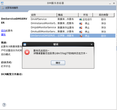 达梦数据库实例服务无法启动 原因分析与解决路径